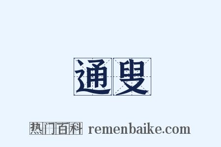 通叟是什么意思的图片
